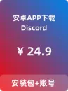 【Discord】安卓APP-带账号